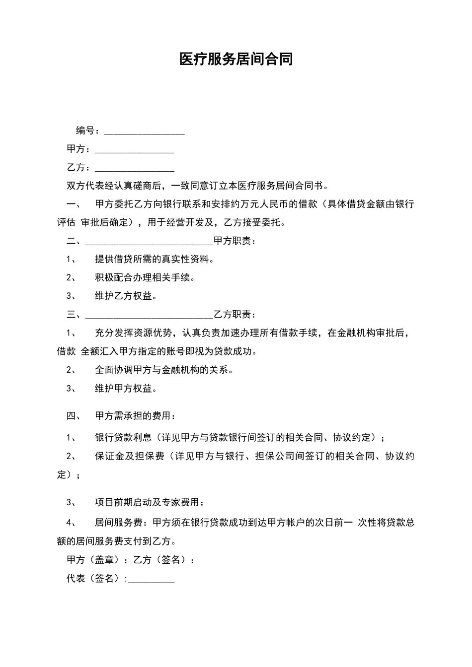 医疗服务居间合同_第1页