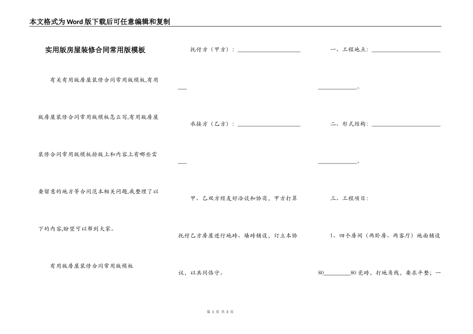 实用版房屋装修合同常用版模板_第1页
