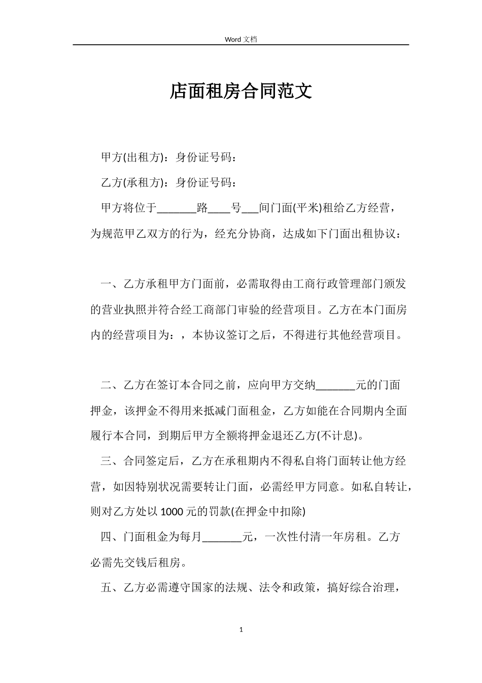 店面租房合同范文_第1页