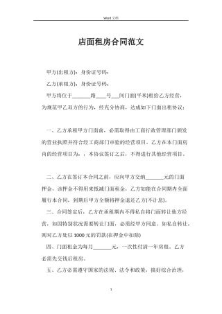 店面租房合同范文