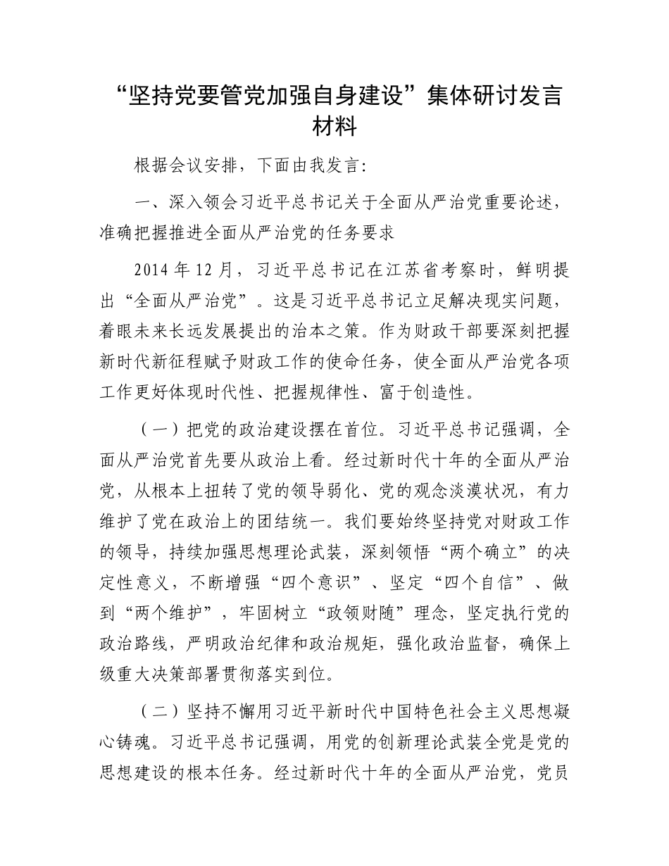 “坚持党要管党加强自身建设”集体研讨发言材料_第1页