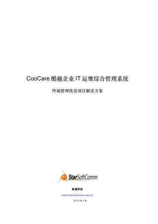 企业IT运维综合管理系统解决方案