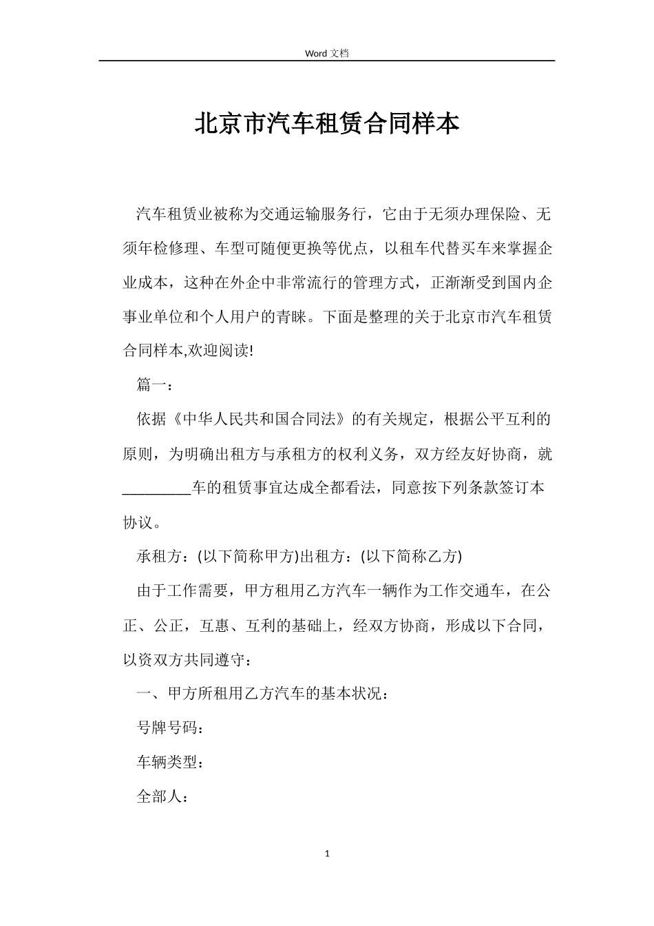 北京市汽车租赁合同样本_第1页