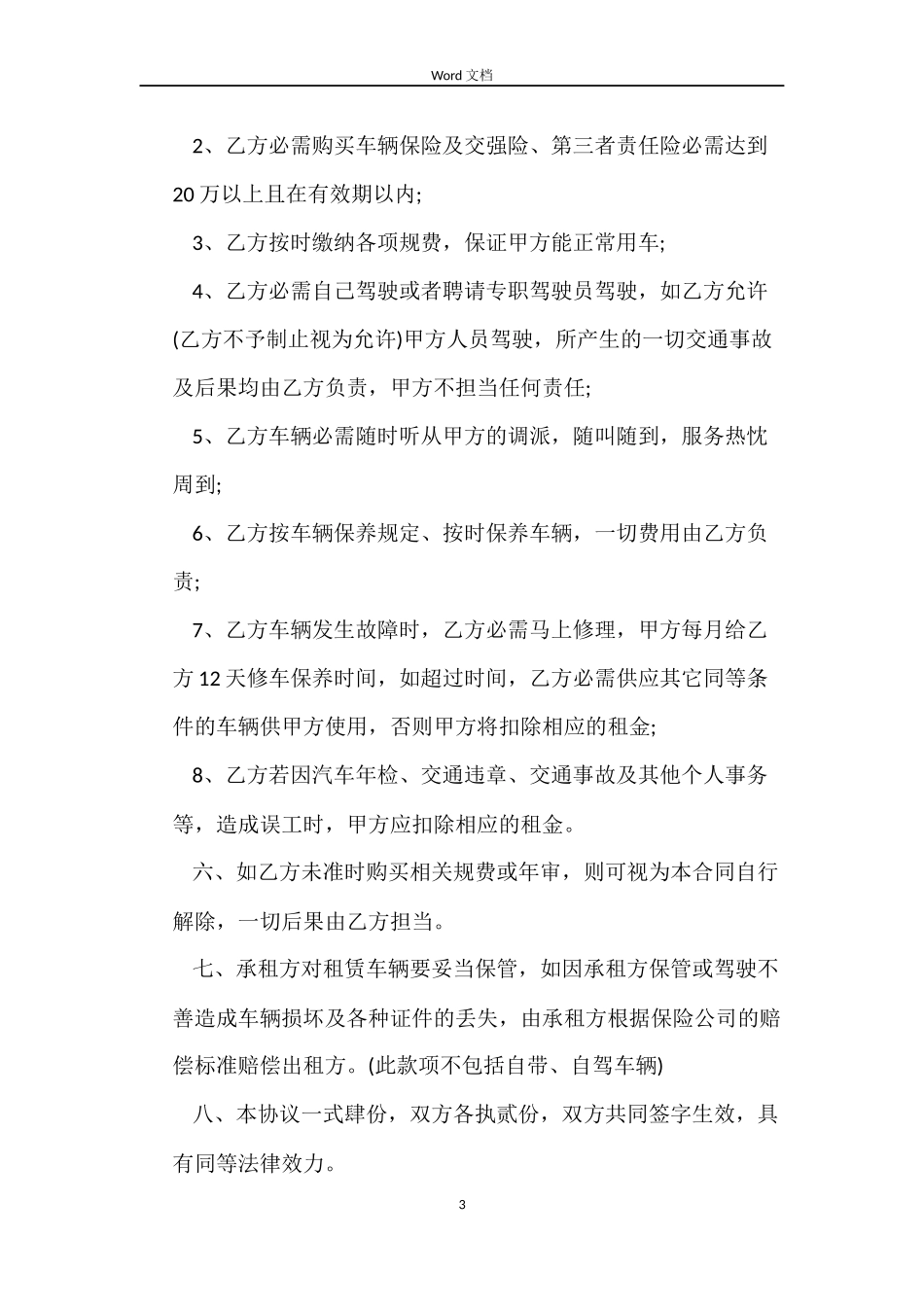 北京市汽车租赁合同样本_第3页