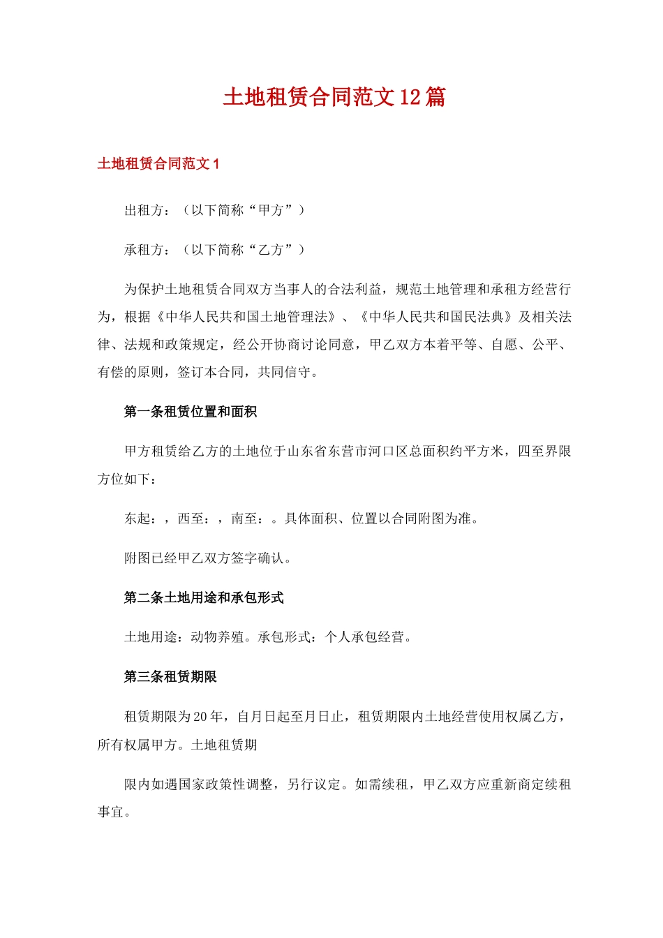 土地租赁合同范文12篇_第1页