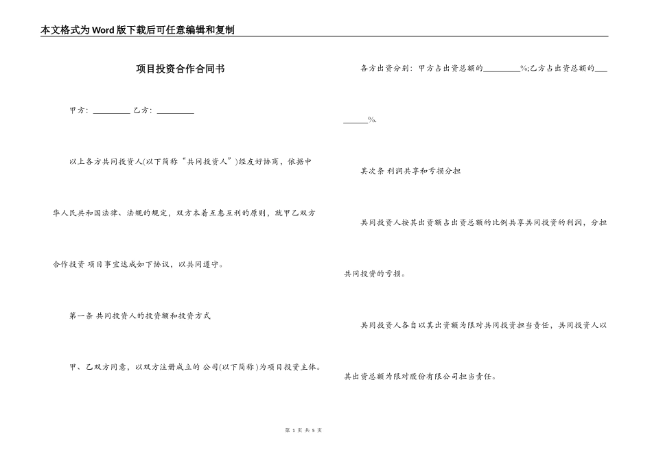 项目投资合作合同书_第1页