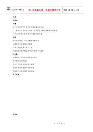 以工业化住宅作为行业技术变革的方法