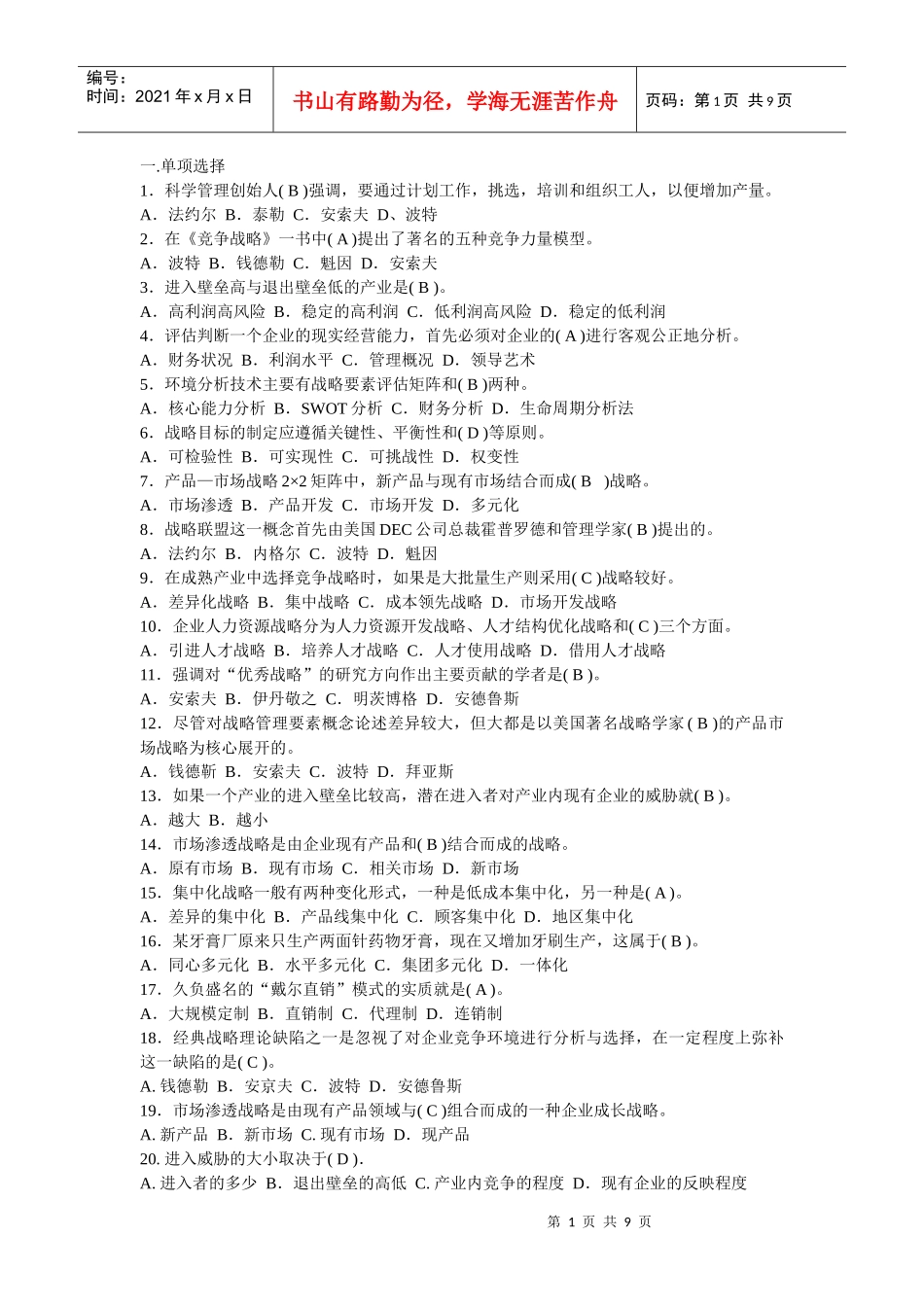 企业战略管理常见问题_第1页