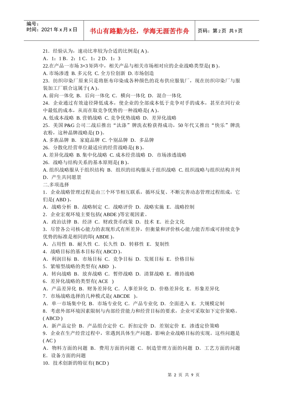 企业战略管理常见问题_第2页