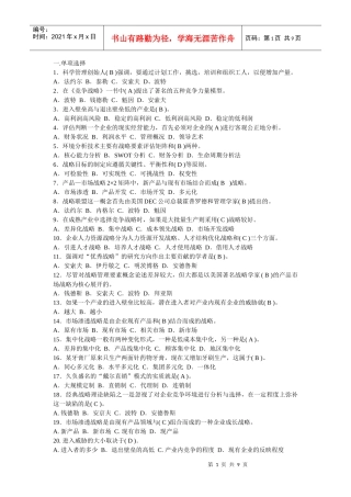 企业战略管理常见问题