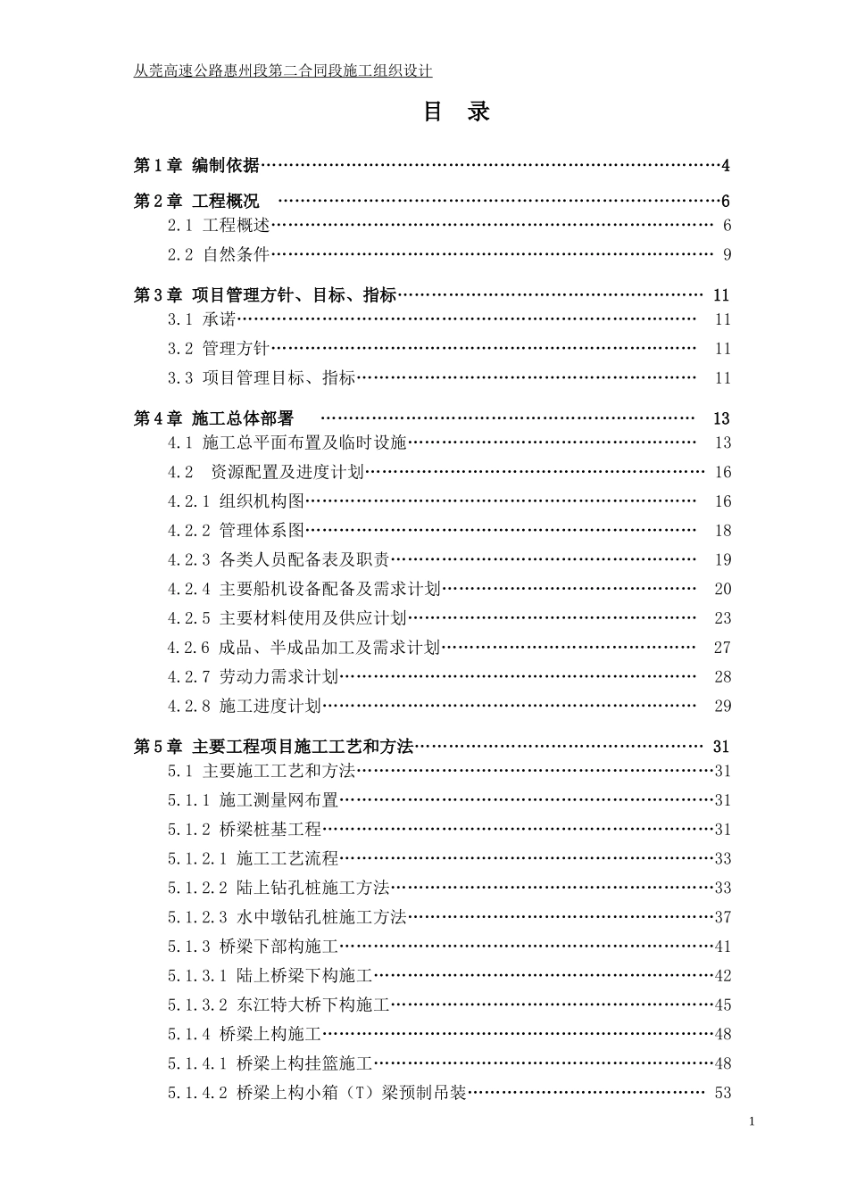 从莞高速公路惠州段第二合同段总施工组织设计(修改)_第1页