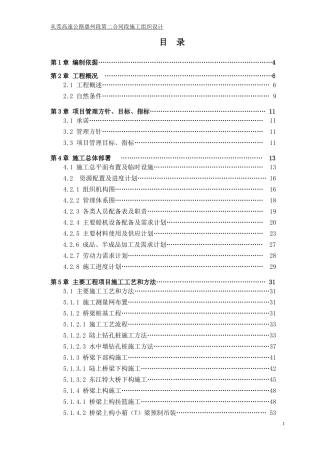 从莞高速公路惠州段第二合同段总施工组织设计(修改)