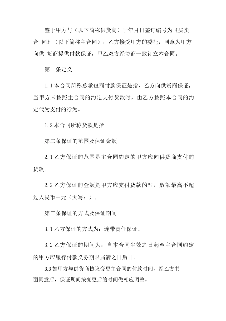 施工工程担保合同范本_第2页