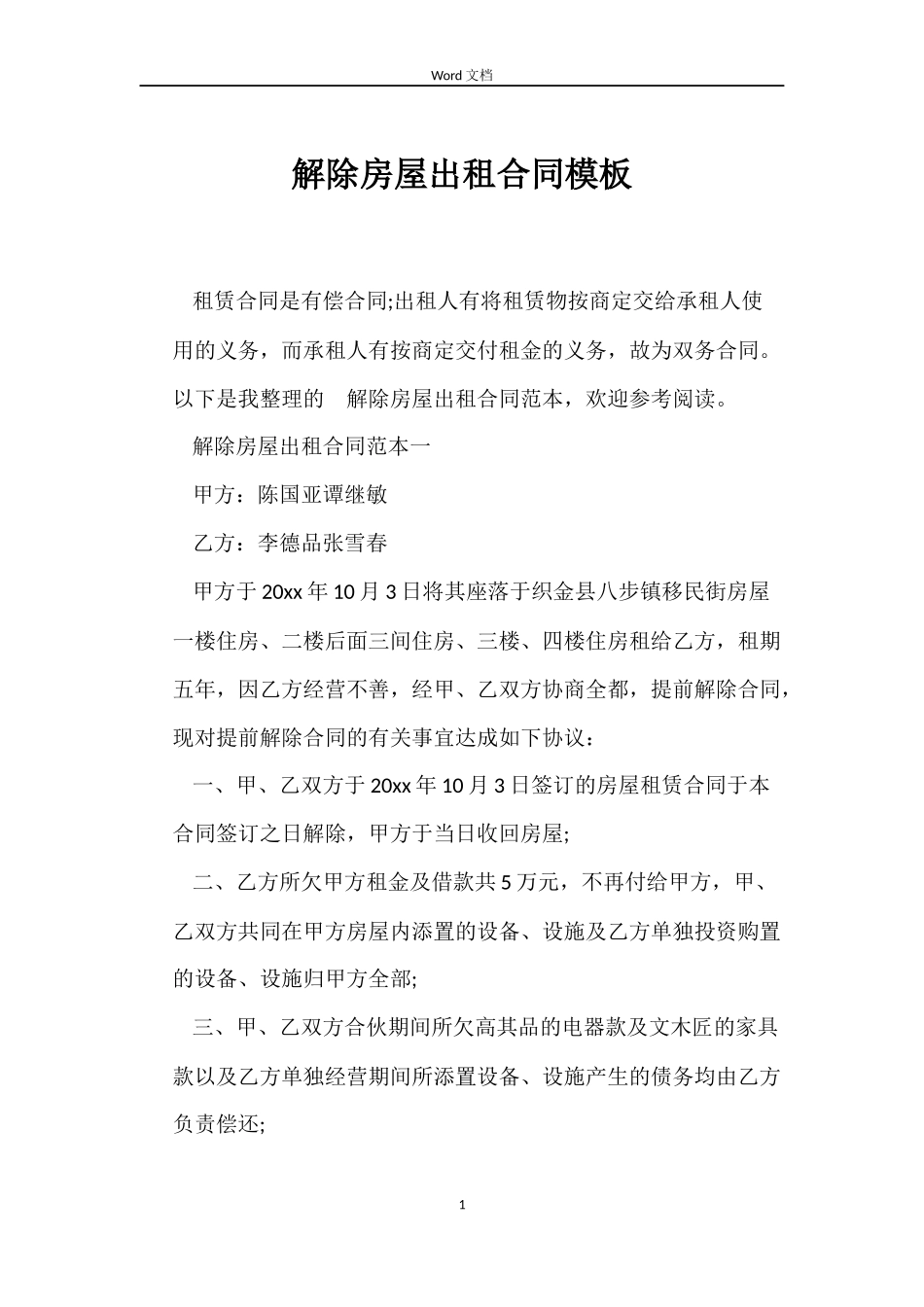 解除房屋出租合同模板_第1页