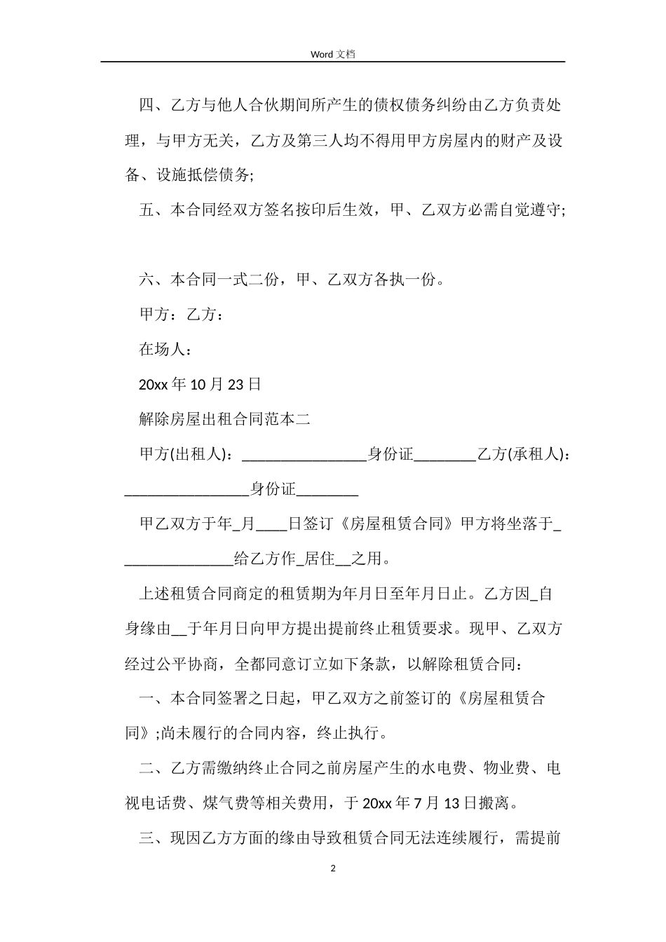 解除房屋出租合同模板_第2页