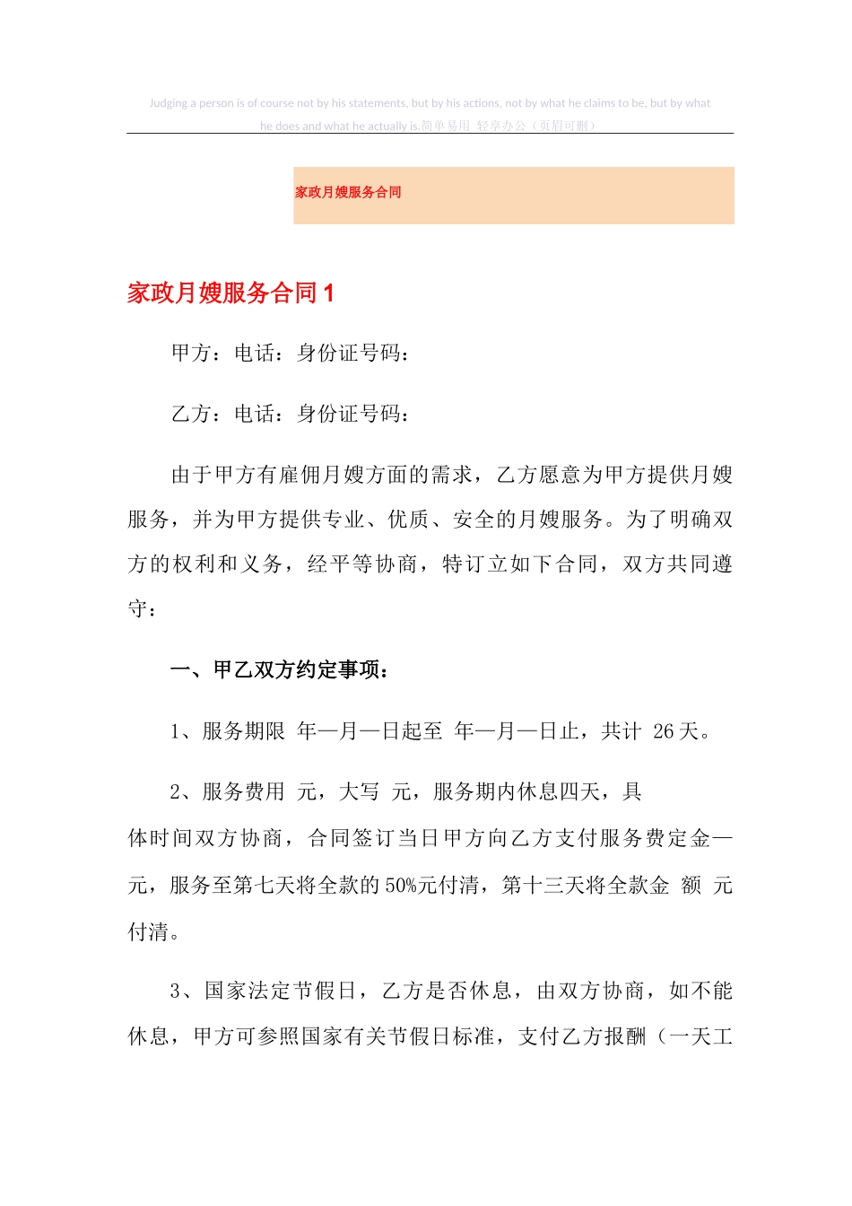 家政月嫂服务合同_第1页