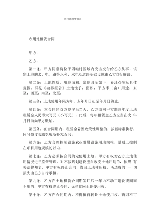 农用地租赁合同