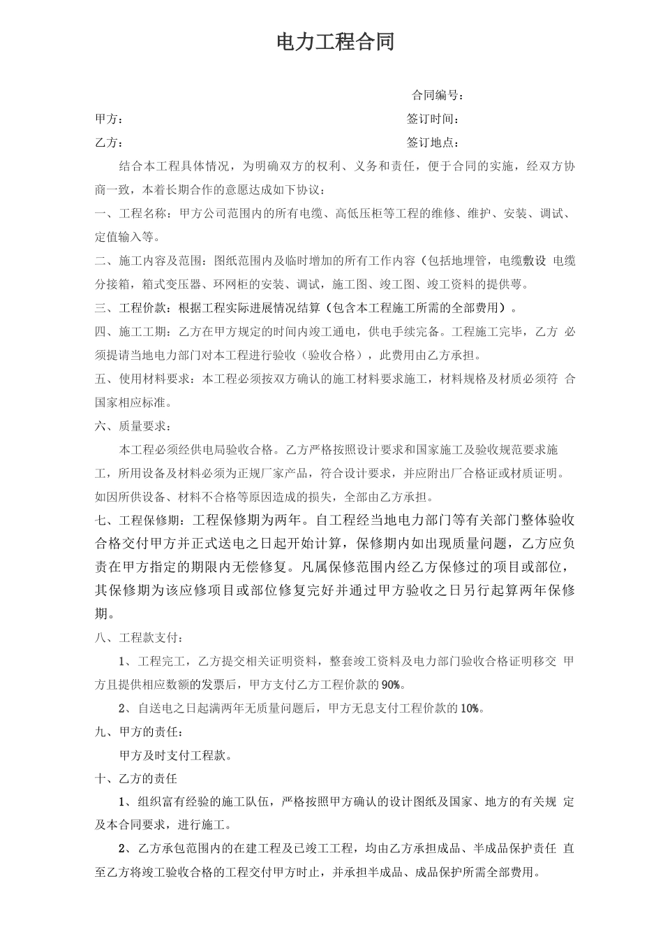 高低压电力工程施工合同_第1页