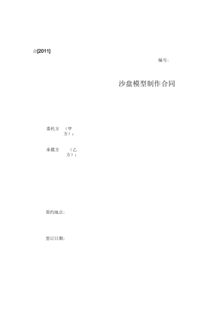 沙盘模型制作合同