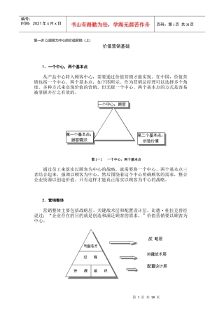 以顾客为中心的价值营销教材