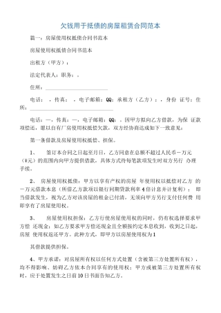 欠钱用于抵债的房屋租赁合同范本
