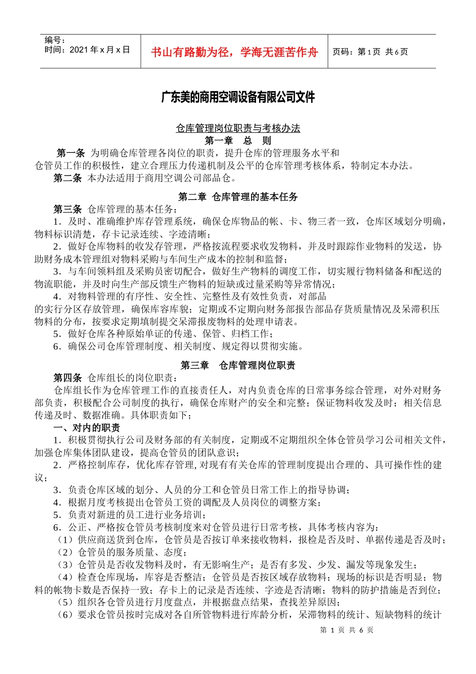 仓库管理岗位职责与考核办法_第1页