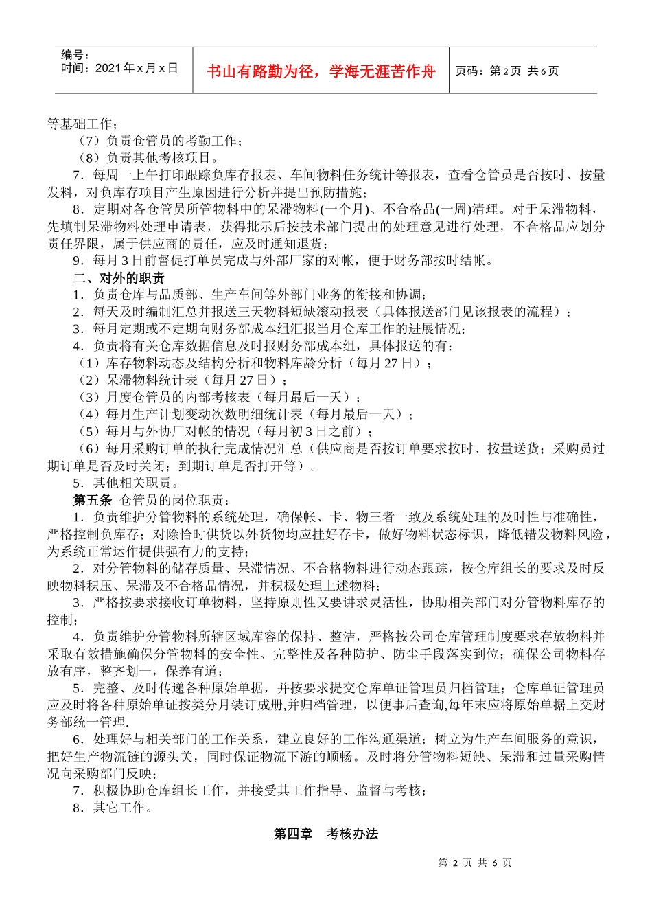 仓库管理岗位职责与考核办法_第2页