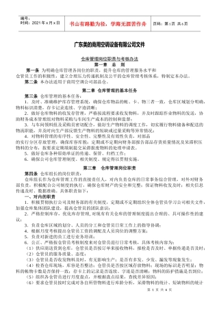 仓库管理岗位职责与考核办法