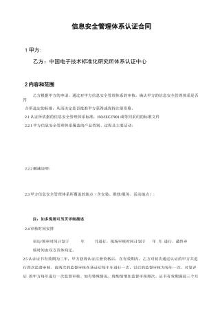 信息安全管理体系认证合同