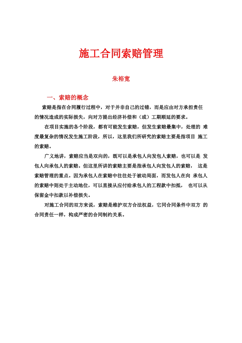 施工合同索赔管理_第1页