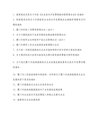 企业技术开发费税前扣除管理办法(DOC41)