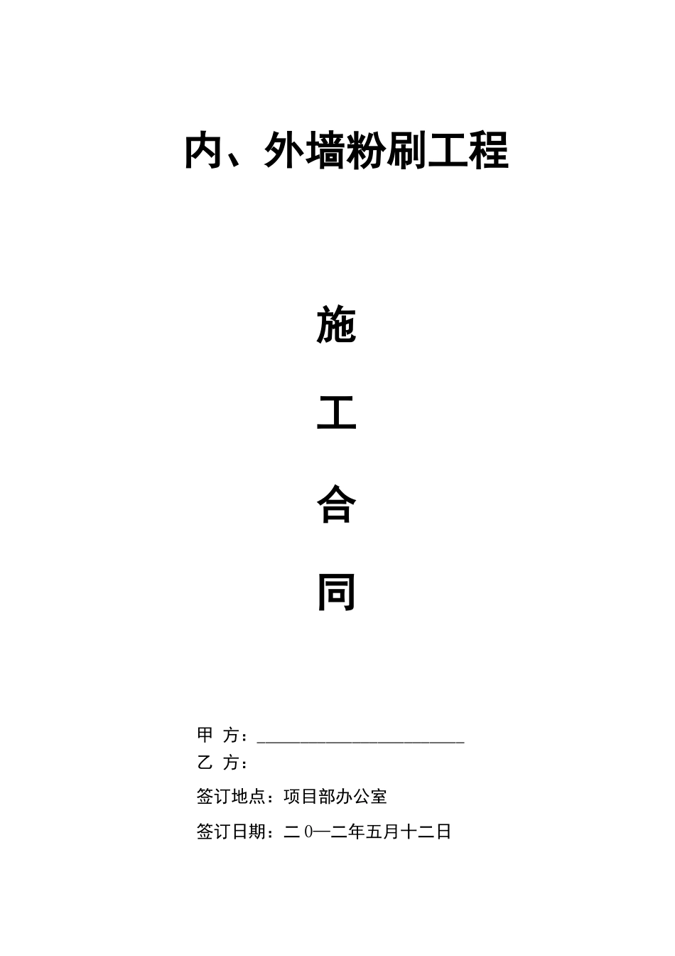 内外墙粉刷施工合同_第1页