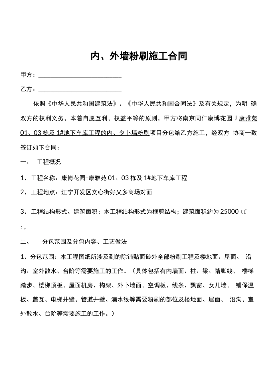 内外墙粉刷施工合同_第2页