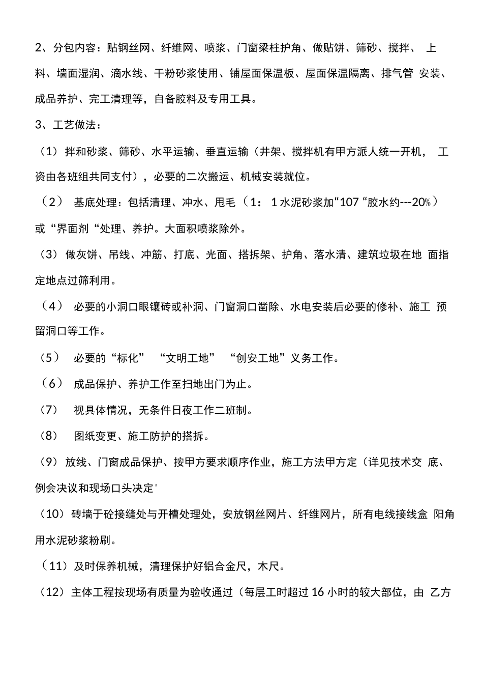 内外墙粉刷施工合同_第3页