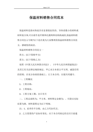 保温材料销售合同