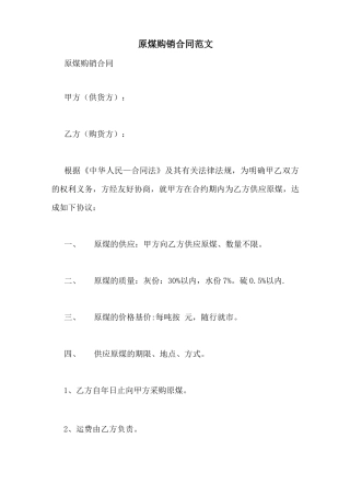 原煤购销合同范文