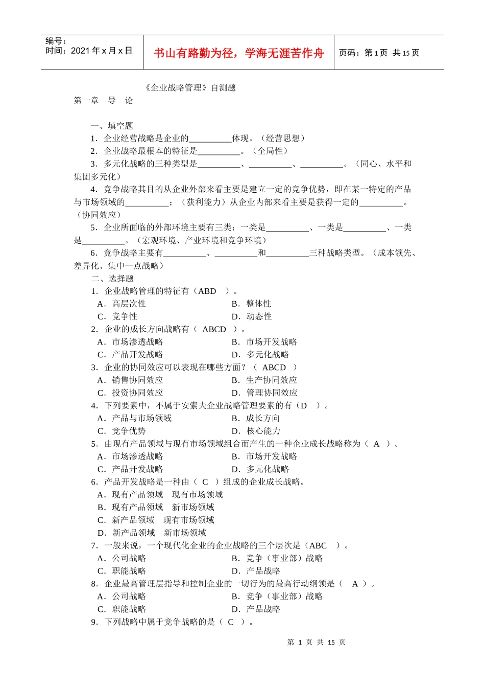 企业战略管理自测题_第1页