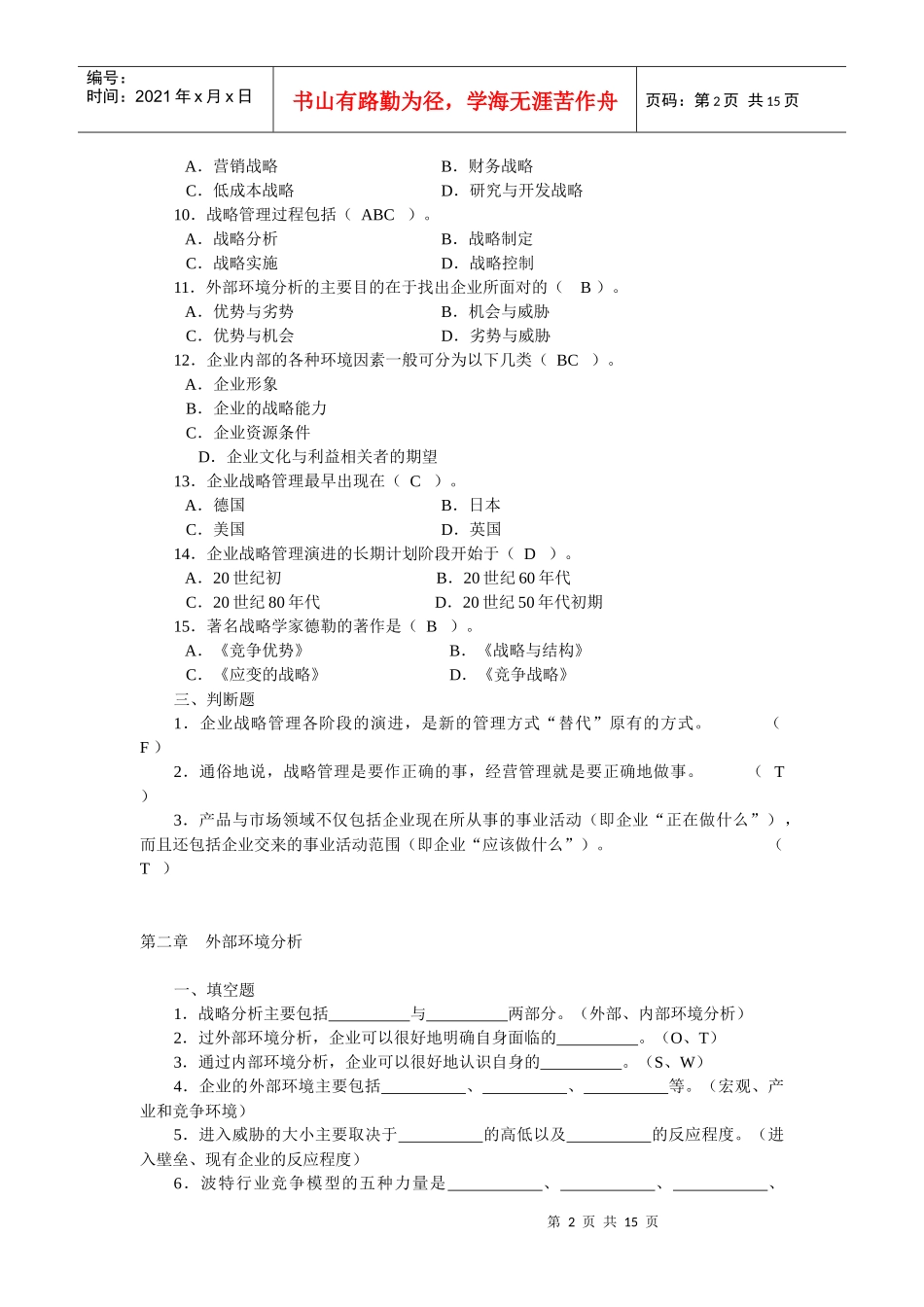 企业战略管理自测题_第2页