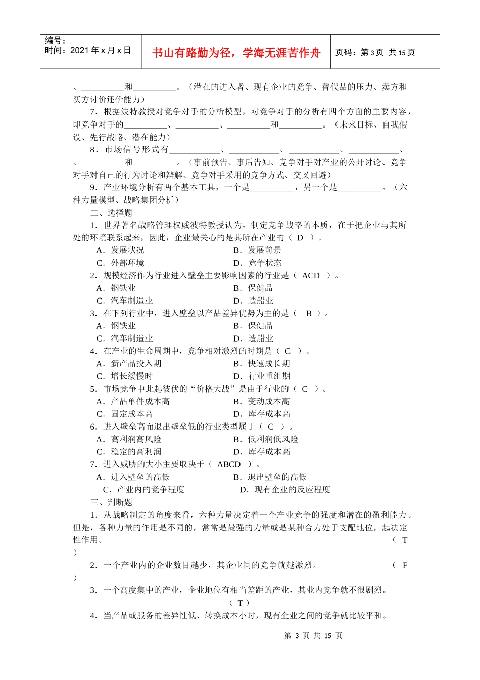 企业战略管理自测题_第3页