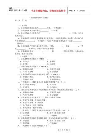 企业战略管理自测题