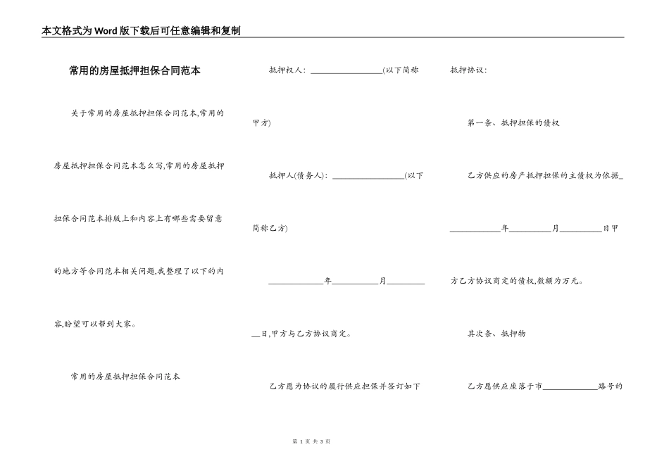 常用的房屋抵押担保合同范本_第1页