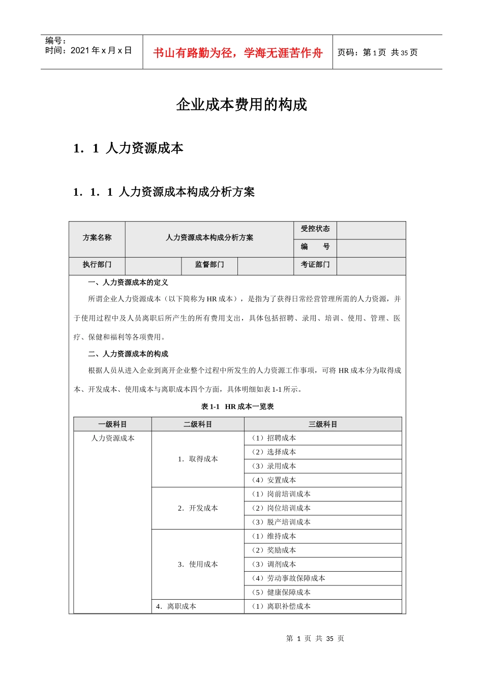 企业成本费用的构成概述_第1页