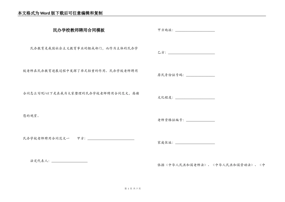 民办学校教师聘用合同模板_第1页