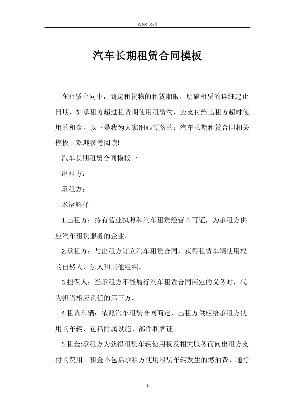 汽车长期租赁合同模板_第1页