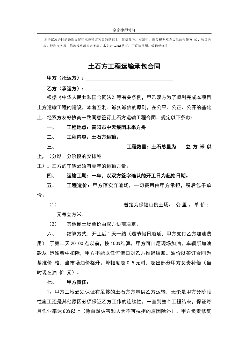 土石方工程运输承包合同范本_第1页