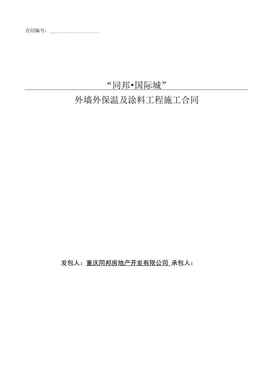 外墙保温及外墙涂料工程合同书—无机保温砂浆+外墙腻子+涂料施工_第1页
