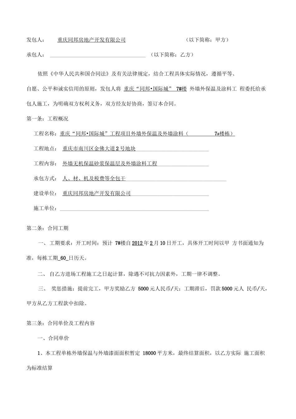 外墙保温及外墙涂料工程合同书—无机保温砂浆+外墙腻子+涂料施工_第2页