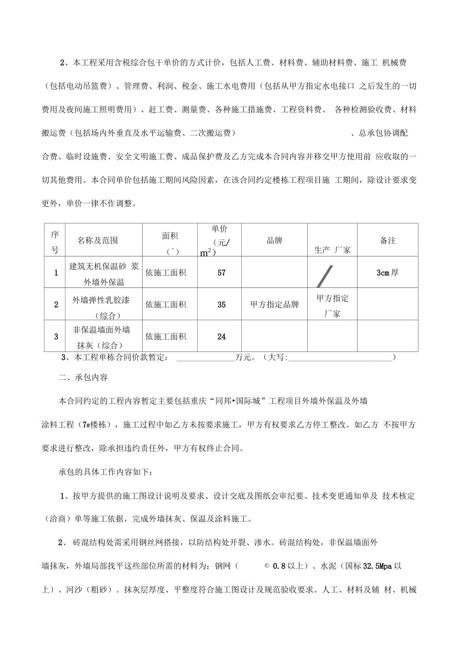 外墙保温及外墙涂料工程合同书—无机保温砂浆+外墙腻子+涂料施工_第3页