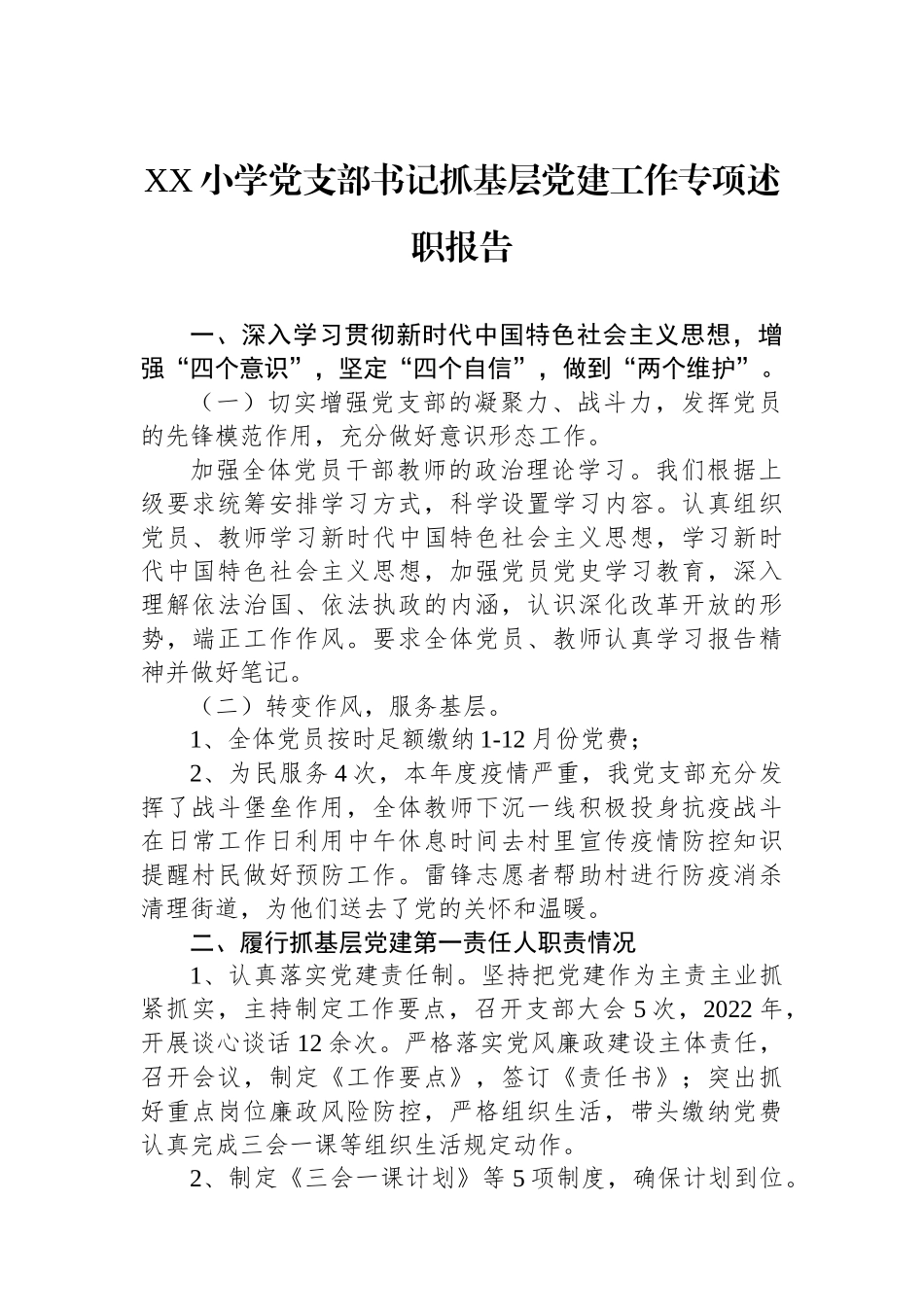 XX小学党支部书记抓基层党建工作专项述职报告_第1页