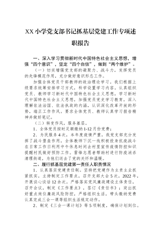 XX小学党支部书记抓基层党建工作专项述职报告